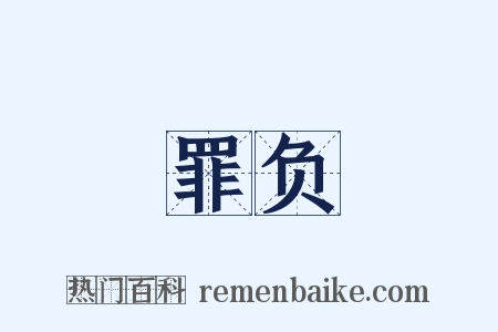 罪负是什么意思的图片